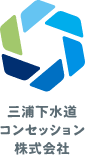 三浦下水道コンセッション株式会社