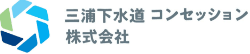 三浦下水道コンセッション株式会社